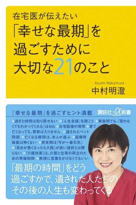 『在宅医が伝えたい「幸せな最期」を過ごすために大切な21のこと』（講談社＋α新書）