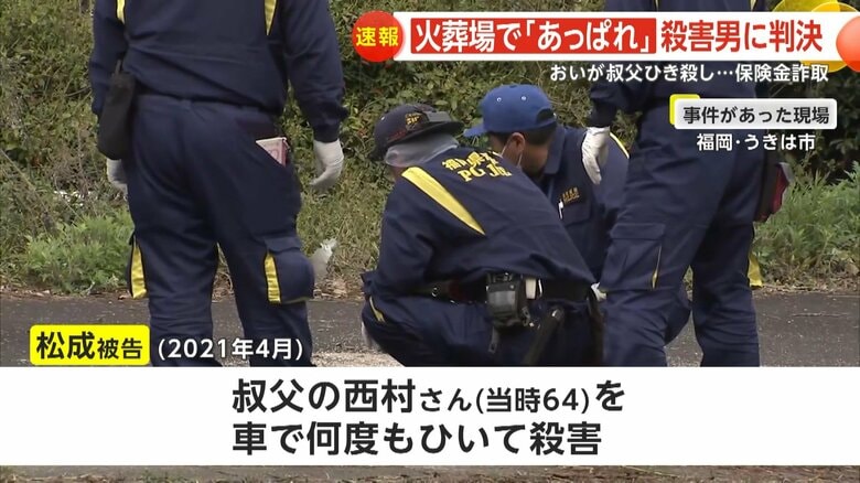 松成英一郎被告は叔父・西村一敏さんを殺害したなどの罪に問われている