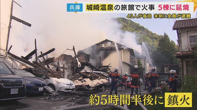 およそ5時間半後に鎮火した
