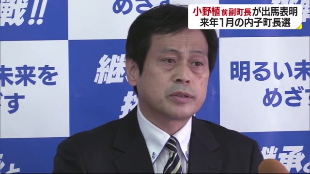 内子町長選挙 小野植前副町長が出馬を表明 現職が引退表明…ほかに動きなし【愛媛】