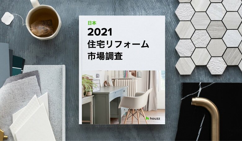 Houzzの2021年版住宅市場調査で判明、増加する住宅リフォームの支出