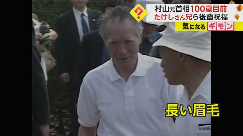 長い眉毛がトレードマークの村山富市元総理