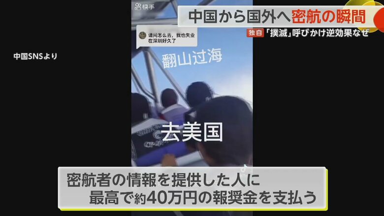 地方政府は密航者の情報を提供した人には最高で約40万円の報奨金を支払うと呼びかけ