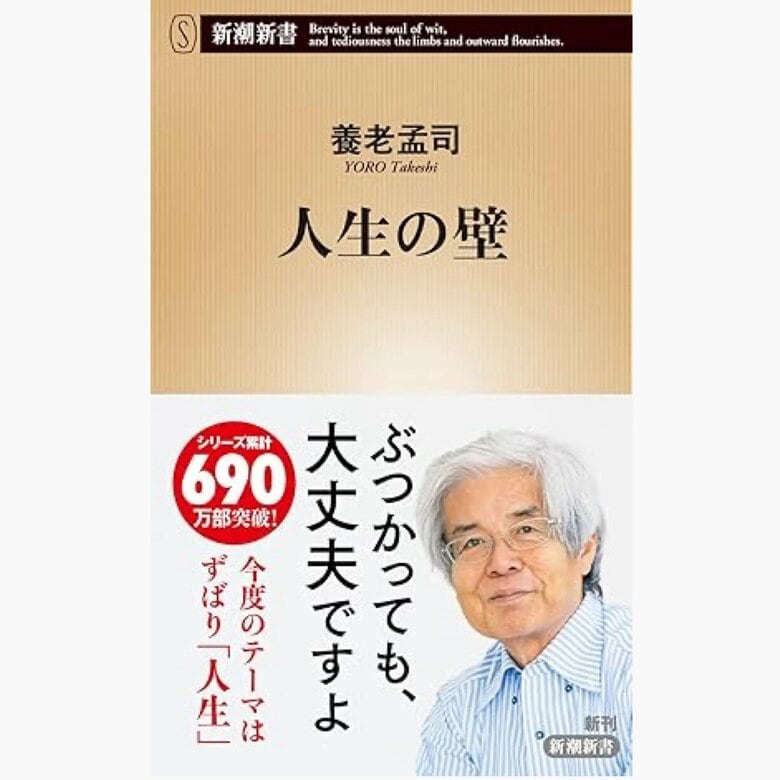 『人生の壁』（新潮新書）