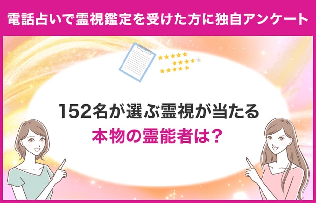 152名が選ぶ】電話占いで霊視が当たる本物の霊能者ランキング！電話占いで霊感霊視鑑定を受けたことがある方に独自アンケート調査！