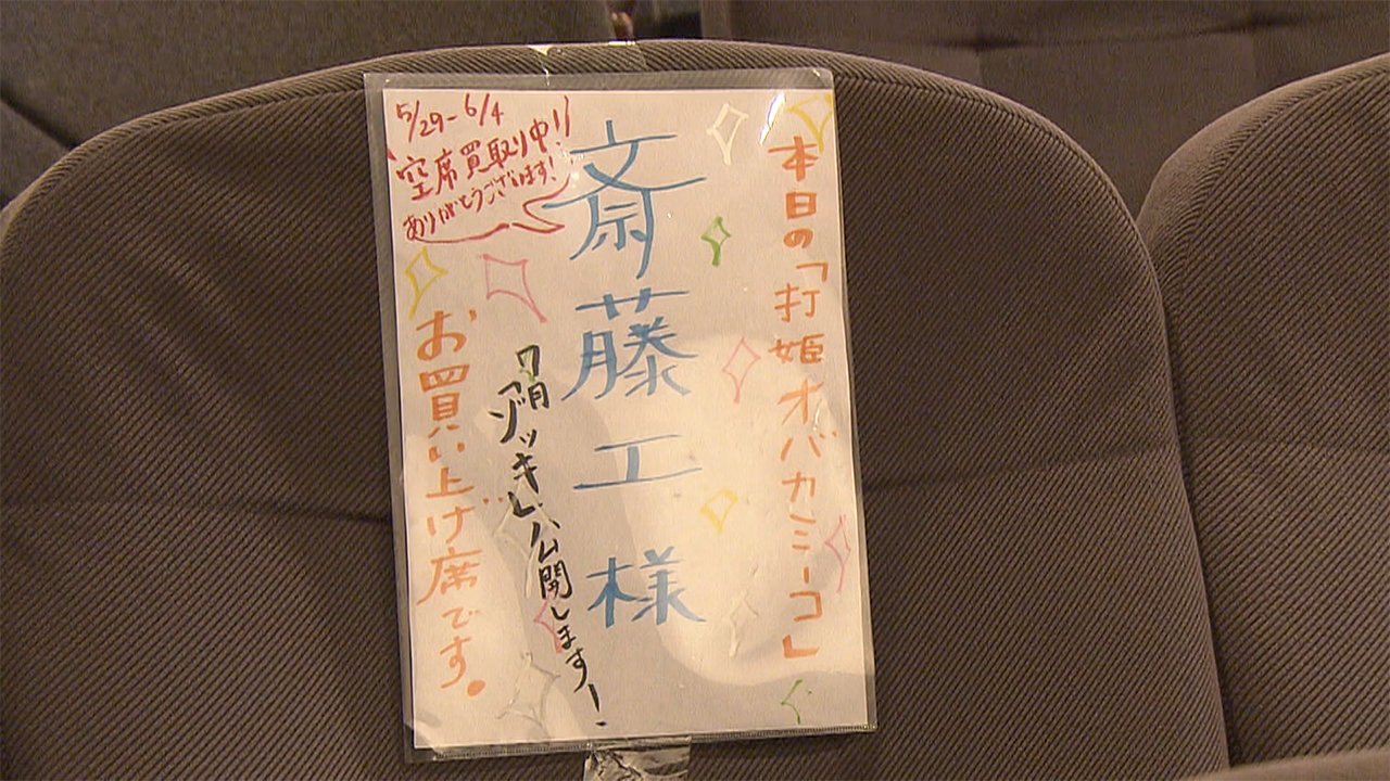 空席に 斎藤工様お買い上げ 1週間 購入 ミニシアター支援 Fnnプライムオンライン 座席に貼られた 斎藤工様 お買い上げ席 ｄメニューニュース Nttドコモ