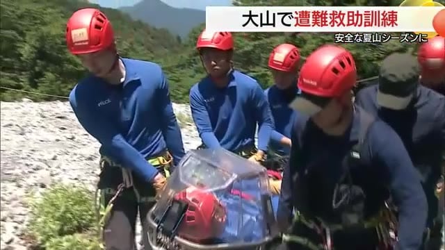 「事故や遭難のない夏山シーズンを」中国地方最高峰大山で警察が山岳救助訓練 安全な登山呼びかけ（鳥取）
