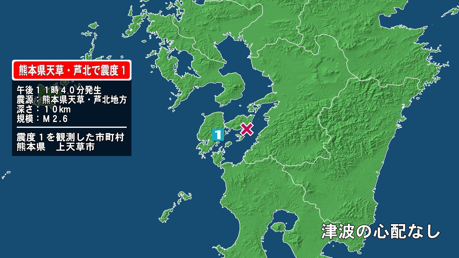 熊本県で最大震度1の地震　熊本県・上天草市