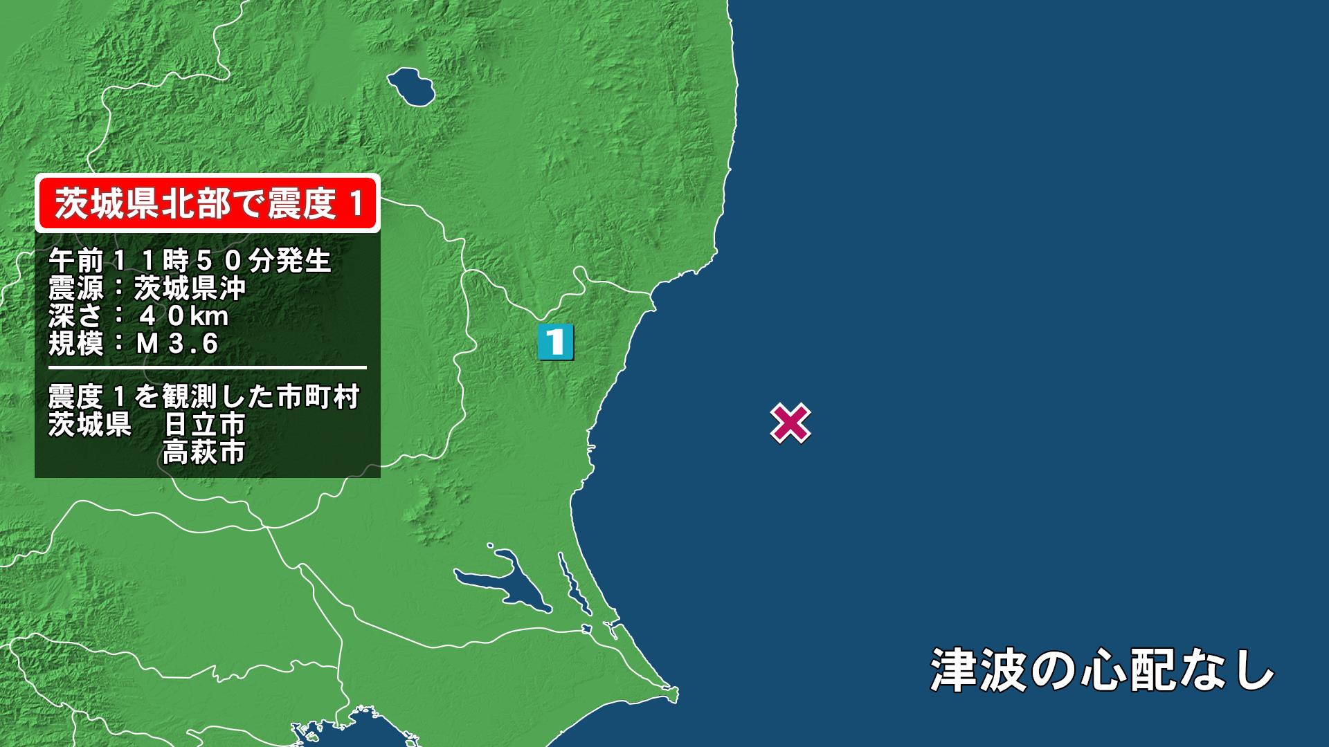 茨城県で最大震度1の地震　茨城県・日立市、高萩市