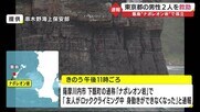 甑島”ナポレオン岩”で孤立 東京都の男性2人を救助 鹿児島・薩摩川内市