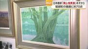 昭和を代表する日本画家・東山魁夷の作品７０点展示　砥部のギャラリーで１１日から企画展【愛媛】