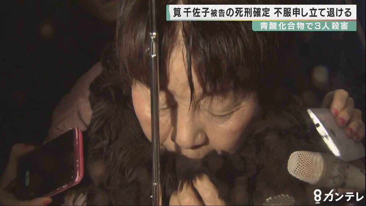 筧千佐子被告 死刑確定 最高裁が不服申し立て退ける