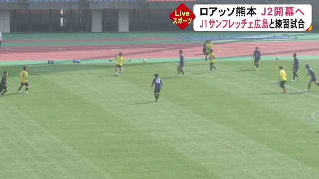 ロアッソ熊本はｊ１のサンフレッチェ広島と練習試合