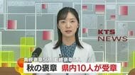 鹿児島県は１０人が受章　秋の褒章