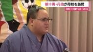 十両昇進の丹治　福島市の母校を訪れ後輩たちにエール「人生一度きりなので、しっかり信念を持って」