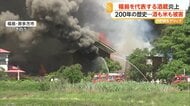 福島・創業200年の「笹正宗酒造」で火災　登録有形文化財の蔵など焼ける　再建の見通し立たず　けが人なし