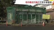 倒壊の危険性ある“空き家”を行政が解体・撤去　秋田市で初の略式代執行