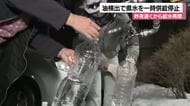 水道水の供給が約4時間半停止「風呂の水全部貯めた」浄水場の取水口で油検出