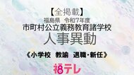【全掲載】福島県《小学校》教諭の退職・新任　令和7年度　市町村公立義務教育学校人事