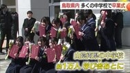 「みんなとの日々は宝物」学び舎から巣立ち…鳥取県の中学校で卒業式　3年間の思い出胸に新生活へ決意新た