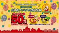 広島市プレミアム付商品券　電子版の申し込み始まる　１万円で最大１万５０００円分の買い物