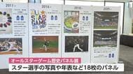 プロ野球オールスターゲーム富山開催を前に　高岡出身の田畑一也さん凱旋登板など過去の名場面を写真展示