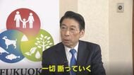 【独自】‟ドン”蔵内議長体制に決別 知事「過度な配慮や忖度生じる関係は一切断つ」 県政改革に知事覚悟【福岡発】