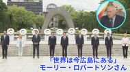 「核の使用をよもや思いつかない世界を…」モーリー・ロバートソンさん G7広島サミットへの思い