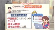 情報漏えいの当事者になったら「不正使用」のチェックを　漏えい情報使った詐欺にも注意　企業へのサイバー攻撃相次ぐ