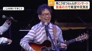 音楽の力で希望や元気を　地震からの復興コンサート『FUTURE』開催【令和８年熊本地震】