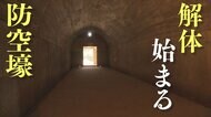 特攻隊飛行場に隣接する「防空壕」　道路建設のため解体工事始まる…“戦争遺跡”保存の難しさ【兵庫発】