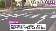 被害者は意識不明の重体…横断歩道にいた女性を車でひき逃げか 74歳女を逮捕「気がつきませんでした」と否認