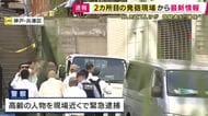 【現場報告】神戸市で“連続発砲事件”か　1件目の発砲事件から20分後…神戸市兵庫区でも発砲事件　54歳男性が背中を撃たれる　近くの小学校では集団下校　子供たちからは「怖い」という声も