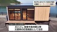 災害時にトレーラーハウス活用へ　松江市とまちづくり会社が協定　移動式「救護室」に（島根）