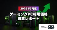 【月次レポート】2026年3月、ゲーミングPCの相場価格は落ち着いたのか？｜国内最大級のゲーミングPC検索サイト『gg』が独自調査