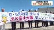 お盆期間限定「石見－大阪便」運航スタート　利用増やして後押しを！定期便復活めざす（島根・益田市）