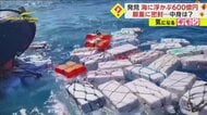 【海に浮かぶ600億円】イタリア・シチリア島沖で不審物　警察が発見し押収　正体は厳重に密封された2トン超の麻薬だった