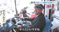 広島県内初！　外国人バス運転手を採用！　人手不足を解消へ　「不安もあるが少しずつ勉強！」　広島交通