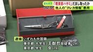 生成AIで説明文作り転売か…他人のクレカ情報を悪用し約42万円のハサミ一式を騙し取った疑い 中国籍の男女2人を逮捕