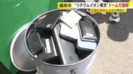 みずほペイペイドームでリチウムイオン電池製品を回収　ごみにいれると火事になる可能性　市内７４カ所で回収も　適切な処理を　福岡市