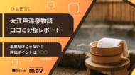 【最新口コミ調査】大江戸温泉物語のGoogleマップ平均評価は★3.6！高評価ポイントは温泉と◯◯◯