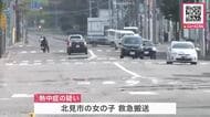 「午前中は無風だったから相当暑かった」全国一番の暑さに！美幌町29.1℃…北見市内では女の子が熱中症疑いで搬送〈北海道〉