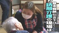 苦境に立たされる“訪問介護”の現場…“基本報酬引き下げ”で倒産増 都市部に比べ利益上げにくい地方「国に見放されたよう」