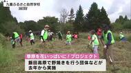 「花が咲き誇っていた風景を取り戻す」　飯田高原で環境保全活動　大分