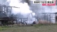 「建物が燃えている」高森町で住宅２棟全焼　１人やけど【熊本】