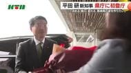 平田新知事が就任　最優先で取り組むのは物価高対策「国の交付金を活用し速やかに実施」
