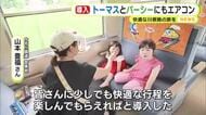 中学校の熱中症対策に市職員お手製のミスト　きかんしゃトーマス号と親友のパーシー号にはエアコン　快適な旅を