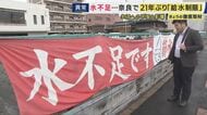 「前はジャーって出てたのに」貯水率低下など受け『21年ぶり給水制限』奈良県内24市町村・88万人に影響　気象予報士「これから梅雨ごろ雨量“平年並みか平年よりも少し多い”」も「“劇的”解消は考えにくい」