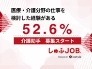 医療・介護分野の仕事を検討した経験がある人は5割超　介護現場の業務を“切り分け”、「しゅふＪＯＢ」で介護助手募集を開始