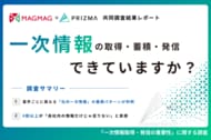 【まぐまぐ×PRIZMA共同調査】業界ごとに異なる「社内一次情報」の蓄積傾向が明らかに！一方で6割以上が「自社データだけでは足りない」と実感